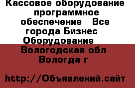 Кассовое оборудование  программное обеспечение - Все города Бизнес » Оборудование   . Вологодская обл.,Вологда г.